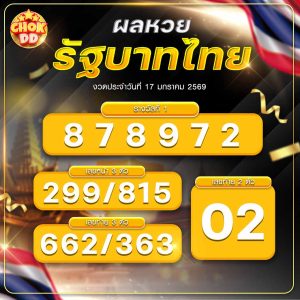 ผลหวยรัฐบาลไทย วันที่ 17/01/2569