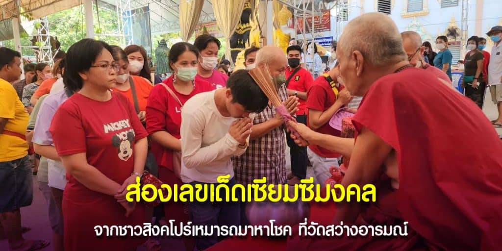 ชาวสิงคโปร์เดินทางมาเจิมฝ่ามือกับหลวงพ่อแป๊ะแถมเสี่ยงเซียมซีได้เลขเด็ด