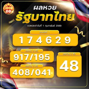 ผลหวยรัฐบาลไทย วันที่ 01/02/2569