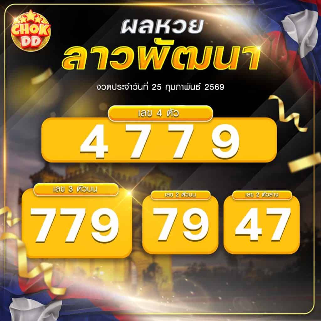 ผลหวยลาวพัฒนา งวดวันที่ 25/02/2569
