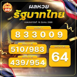 ผลหวยรัฐบาลไทย วันที่ 16/03/2569