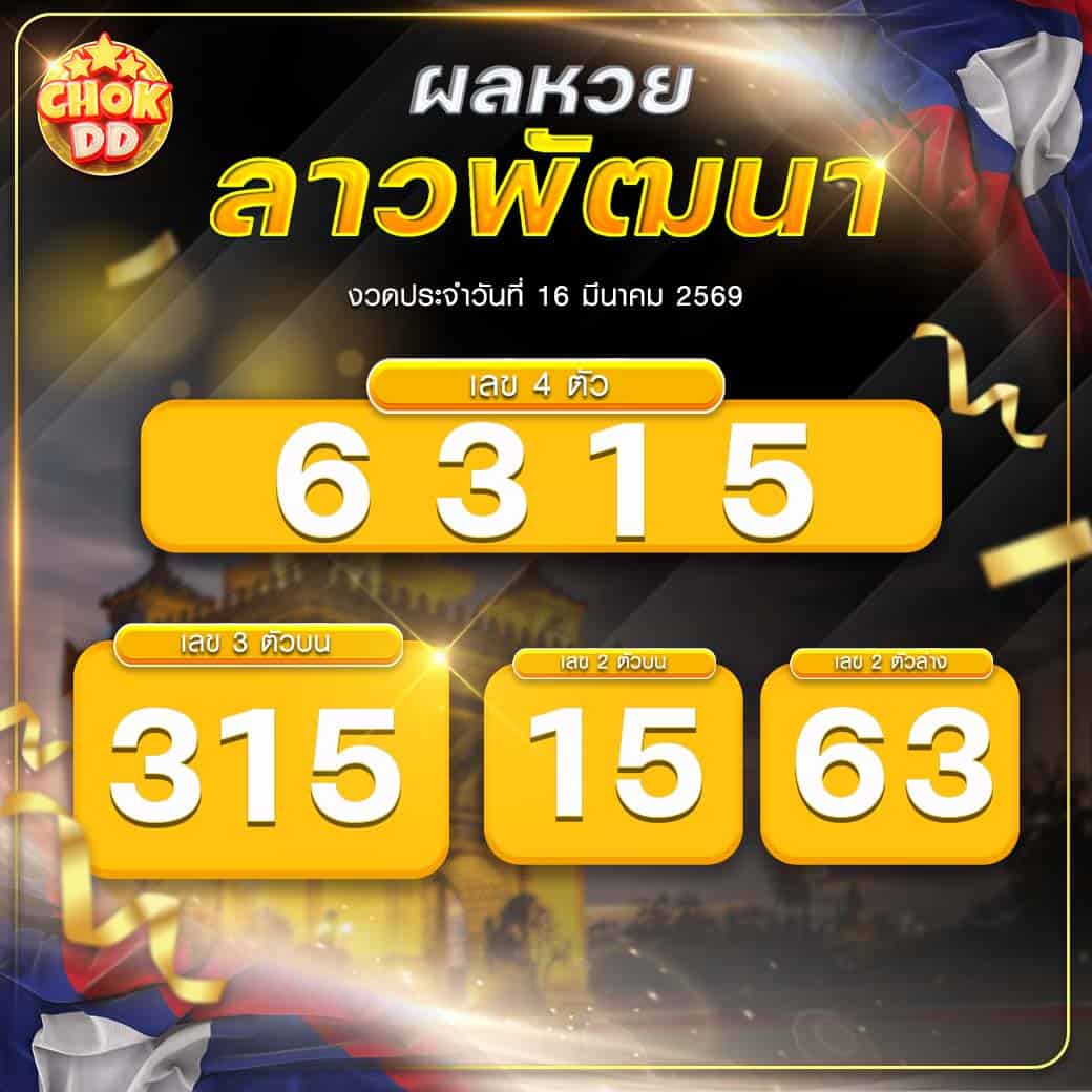 ผลหวยลาวพัฒนา งวดวันที่ 16/03/2569
