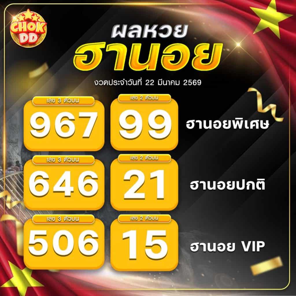 ผลหวยฮานอย ปกติ พิเศษ วีไอพี วันที่ 22/03/2569