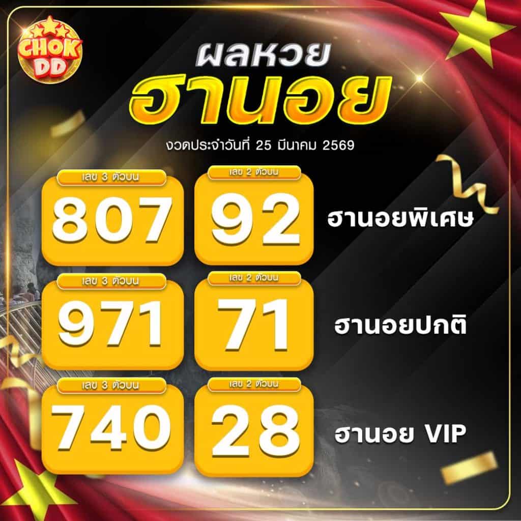 ผลหวยฮานอย ปกติ พิเศษ วีไอพี วันที่ 25/03/2569