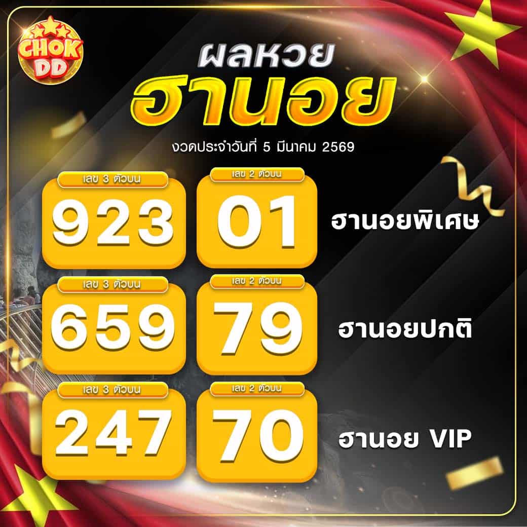 ผลหวยฮานอย ปกติ พิเศษ วีไอพี วันที่ 05/03/2569