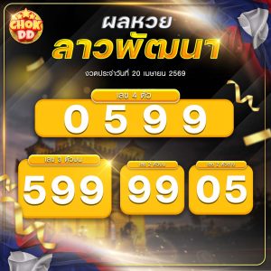 ผลหวยลาวพัฒนา งวดวันที่ 20/04/2569