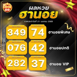 ผลหวยฮานอย ปกติ พิเศษ วีไอพี วันที่ 21/04/2569