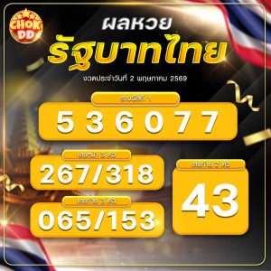 ผลหวยรัฐบาลไทย วันที่ 02/05/2569