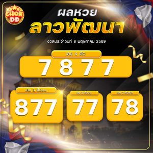 ผลหวยลาวพัฒนา งวดวันที่ 08/05/2569
