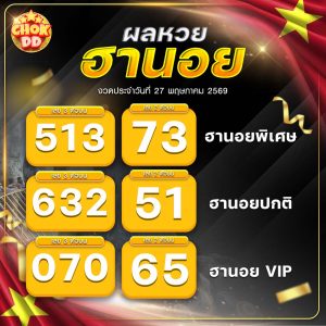 ผลหวยฮานอย ปกติ พิเศษ วีไอพี วันที่ 27/05/2569