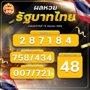ผลหวยรัฐบาลไทย วันที่ 16/06/2569